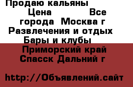 Продаю кальяны nanosmoke › Цена ­ 3 500 - Все города, Москва г. Развлечения и отдых » Бары и клубы   . Приморский край,Спасск-Дальний г.